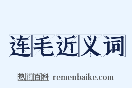 连毛近义词是什么意思的图片